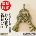 10位! 口コミ数「0件」評価「0」＜期間限定＞わら細工 祝結び(小)(35cm×30cm)縁起物 装飾 工芸品 民芸品 手作り【WR001】【わら細工たくぼ】