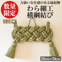 3位! 口コミ数「0件」評価「0」＜期間限定＞わら細工 横綱結び(55cm×70cm)縁起物 装飾 工芸品 民芸品 手作り【WR002】【わら細工たくぼ】