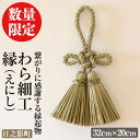 28位! 口コミ数「0件」評価「0」＜期間限定＞わら細工 縁(えにし)(32cm×20cm)縁起物 装飾 工芸品 民芸品 手作り【WR003】【わら細工たくぼ】