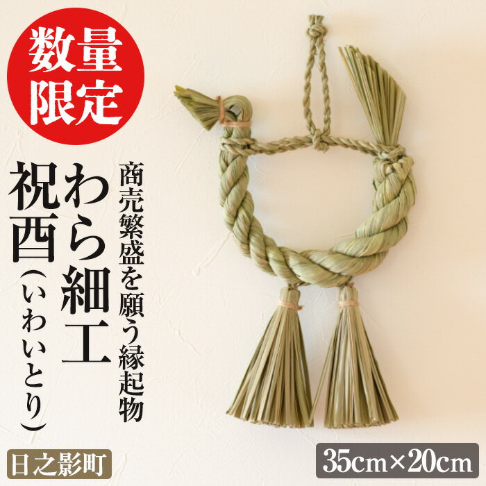 【ふるさと納税】＜期間限定＞わら細工 祝酉(35cm×20cm)縁起物 装飾 工芸品 民芸品 手作り【WR004】【わら細工たくぼ】