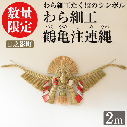 ＜期間限定＞わら細工 鶴亀注連縄(2m)縁起物 装飾 工芸品 民芸品 手作り しめ縄【WR007】【わら細工たくぼ】