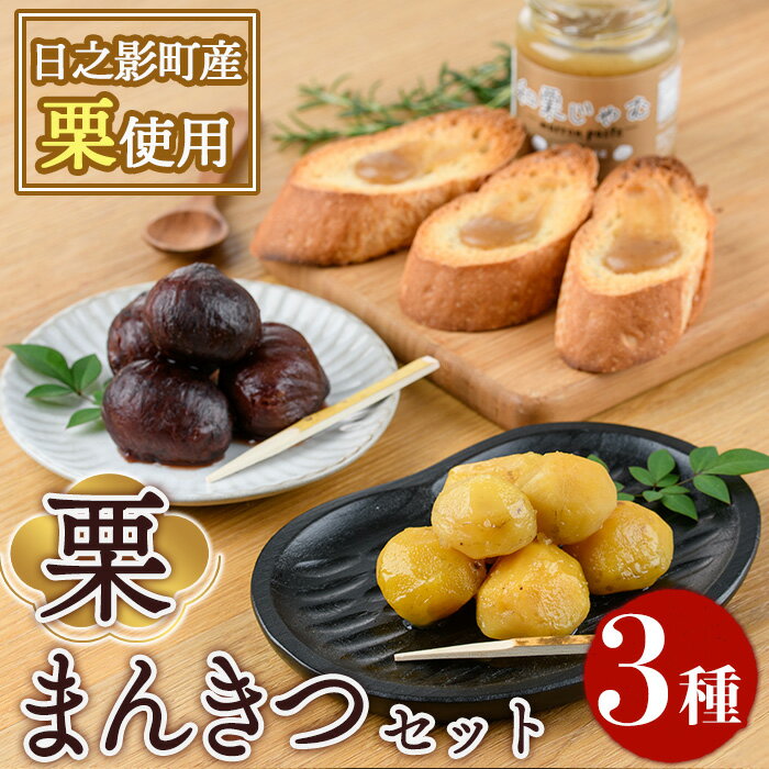  ひのかげ栗まんきつセット(3種セット：和栗じゃむ・栗甘露煮・栗渋皮煮)くり クリ 栗きんとん 常温 備蓄 和菓子 おやつ お茶請け スイーツ 製菓材料 加工食品