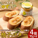 【ふるさと納税】 柚子バター(70g×4個) ゆず バター フルーツバター 柑橘 瓶詰 瓶 常温 備蓄 和菓子 おやつ お茶請け スイーツ 製菓材料 加工食品 宮崎県 日之影町【TR007】【旬果工房てらす】