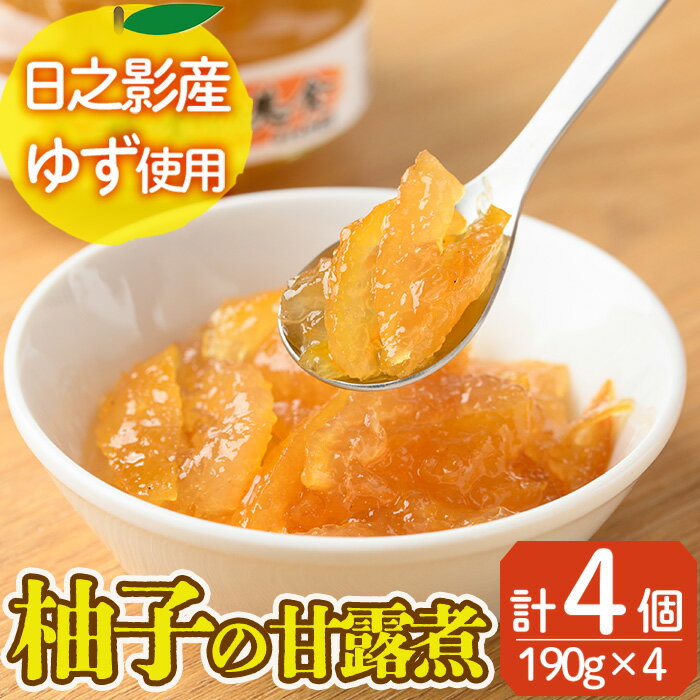 【ふるさと納税】黄金の美食 ゆずの甘露煮(190g×4個) 柚子 柑橘 瓶詰 瓶 常温 備蓄 和菓子 おやつ お茶請け スイーツ 製菓材料 加工食品 宮崎県 日之影町【MU028】【日之影町村おこし総合産業(株)】