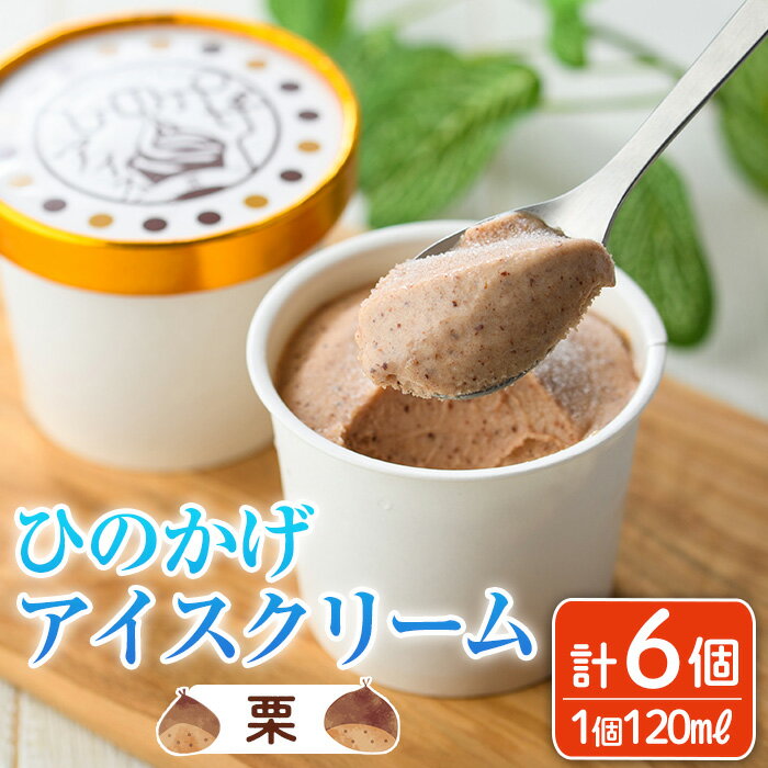 ひのかげ 栗 アイスクリーム(120ml×6個) アイス スイーツ デザート 詰め合わせ セット 冷凍 お取り寄せ グルメ くり 和栗 [離島配送不可][MU036][日之影町村おこし総合産業(株)]