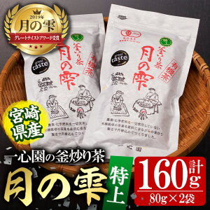 【ふるさと納税】有機茶葉 一心園の釜炒り茶 月の雫 特上(計160g・80g×2袋)お茶 緑茶 茶 茶葉 釜炒り茶 有機栽培 オーガニック 有機JAS認証【IS004】【一心園】