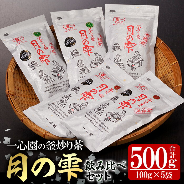 有機茶葉 一心園の釜炒り茶 月の雫 飲み比べセット(合計500g・100g×5袋)お茶 緑茶 茶 茶葉 釜炒り茶 有機栽培 無農薬[IS005][一心園]