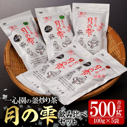 有機茶葉 一心園の釜炒り茶 月の雫 飲み比べセット(合計500g・100g×5袋)お茶 緑茶 茶 茶葉 釜炒り茶 有機栽培 無農薬【IS005】【一心園】