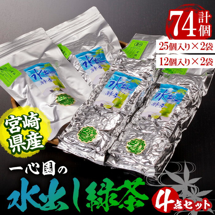 有機茶葉 一心園の水出し緑茶4点セット(計74個:25個×2袋・12個×2袋)お茶 緑茶 茶 釜炒り茶 有機栽培 ティーバッグ 水出し オーガニック 有機JAS認証[IS006][一心園]
