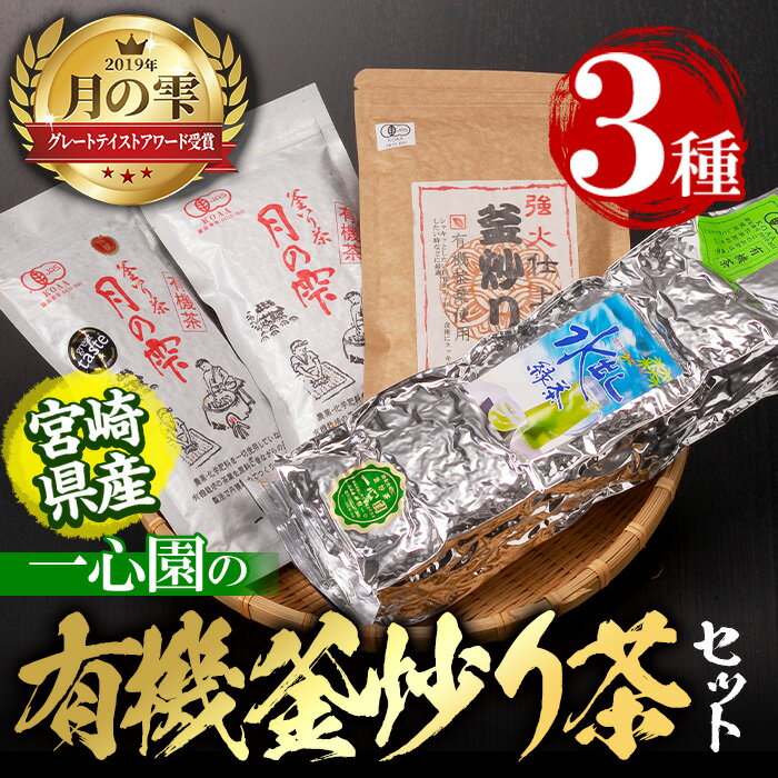 有機茶葉 一心園の有機釜炒り茶の詰め合わせセット(全3種)月の雫 強火仕上げの釜炒り茶 水出し緑茶 お茶 緑茶 茶 釜炒り茶 有機栽培 ティーバッグ オーガニック 有機JAS認証[IS008][一心園]