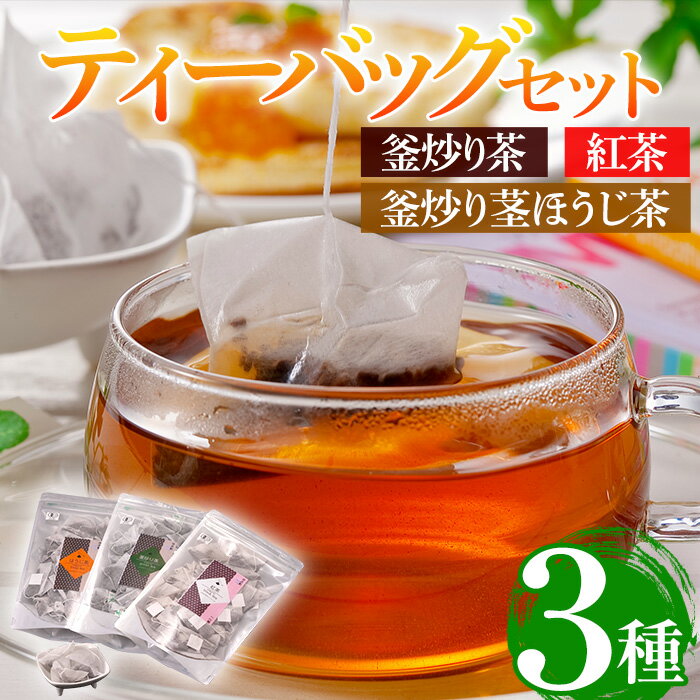有機茶葉 釜炒り茶・紅茶・釜炒り茎ほうじ茶(25個入りティーバッグ) 釜炒り茶 紅茶 ほうじ茶 お茶 茶 飲み比べ オーガニック 有機JAS認証[IS009][一心園]