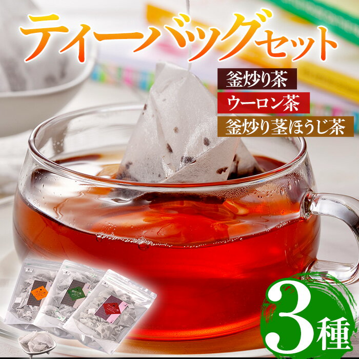有機茶葉 釜炒り茶・ウーロン茶・釜炒り茎ほうじ茶3点セット(25個入りティーバッグ)釜炒り茶 烏龍茶 ほうじ茶 お茶 茶 緑茶 飲み比べ オーガニック 有機JAS認証[IS010][一心園]