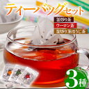 【ふるさと納税】有機茶葉 釜炒り茶・ウーロン茶・釜炒り茎ほうじ茶3点セット(25個入りティーバッグ)釜炒り茶 烏龍茶 ほうじ茶 お茶 茶 緑茶 飲み比べ オーガニック 有機JAS認証【IS010】【一心園】