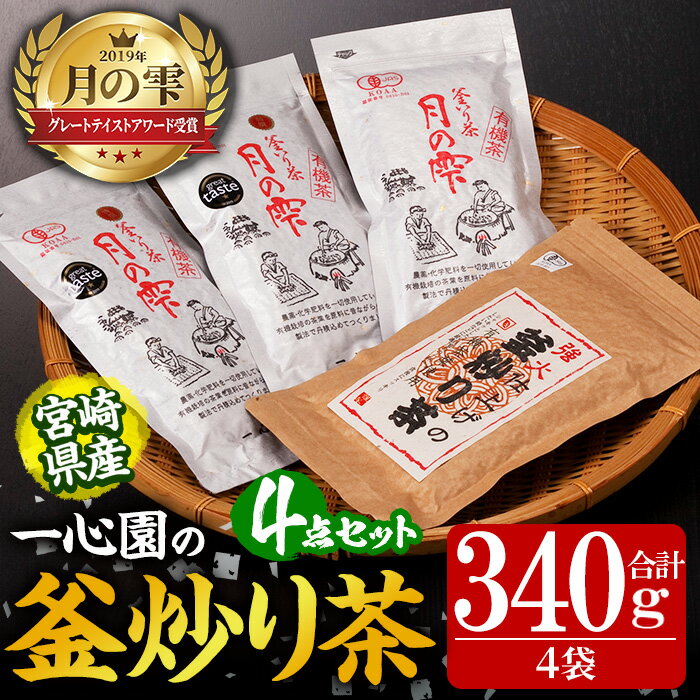 有機茶葉 一心園の釜炒り茶4点セット(月の雫と強火仕上げの釜炒り茶) お茶 緑茶 茶 茶葉 釜炒り茶 有機栽培 オーガニック 有機JAS認証[IS013][一心園]