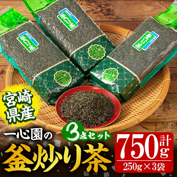 有機茶葉 一心園の釜炒り茶3点セット(250g×3袋・計750g) お茶 緑茶 茶 茶葉 釜炒り茶 有機栽培 オーガニック 有機JAS認証[IS015][一心園]
