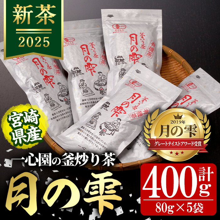 [令和7年産新茶]有機茶葉 一心園の釜炒り茶「月の雫」(計400g・80g×5袋) お茶 緑茶 茶 茶葉 釜炒り茶 有機栽培 オーガニック 有機JAS認証[IS022][一心園]