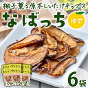 【ふるさと納税】原木しいたけチップス なばっち 柚子味 6袋 椎茸 しいたけ ゆず お菓子 おやつ おつまみ チップス【KK005】【一般社団法人 日之影町観光協会】