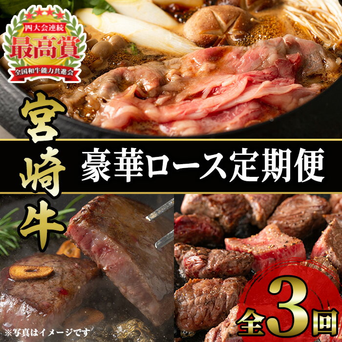 【ふるさと納税】<定期便・3回(連続)>豪華宮崎牛ロース定期便(3カ月) 国産 宮崎県産 宮崎牛 牛肉 厚切り ステーキ 焼肉 すき焼き 焼きしゃぶ サイコロステーキ 黒毛和牛 【MI039】【(株)ミヤチク宮崎加工センター】