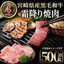 【ふるさと納税】4等級以上黒毛和牛霜降り焼肉(500g) 国産 宮崎県産 焼肉 BBQ 黒毛和牛 4等級以上 霜降り 【MI041】【(株)ミヤチク宮崎加工セン...