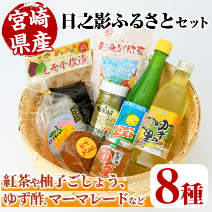 日之影ふるさとセット(8品)日之影産 柚子 ゆず 酢 調味料 加工品 紅茶 漬物【MU002】【日之影町村おこし総合産業(株)】