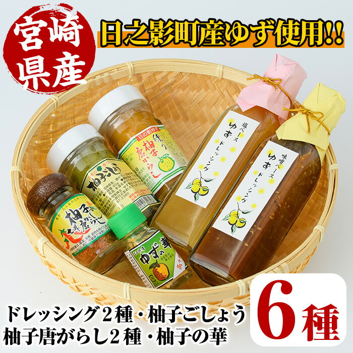 7位! 口コミ数「1件」評価「5」日之影産柚子のドレッシングと香辛料のセット(全6種)柚子胡椒 ゆず胡椒 唐辛子 調味料【MU009】【日之影町村おこし総合産業(株)】