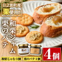 【ふるさと納税】和栗ジャムとパテのセット(合計4個:和栗じゃむ140g×2個、70g×1個・栗のパテ115g×1個)栗くり 和栗 パテ 加工食品 朝食【MU010】【日之影町村おこし総合産業(株)】