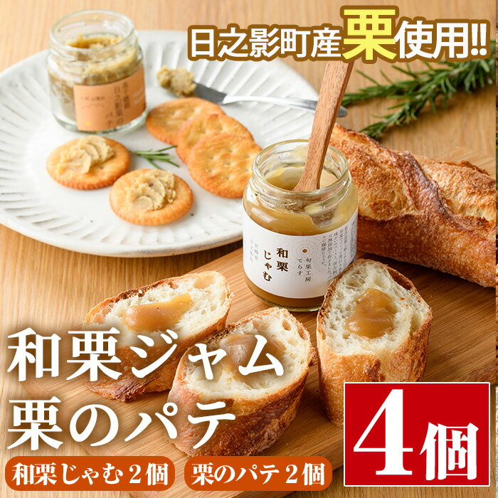 和栗ジャムとパテのセット(合計4個:和栗じゃむ140g×2個・栗のパテ70g×2個)栗くり 和栗 ペースト ジャム パテ 加工食品 朝食[MU011][日之影町村おこし総合産業(株)]