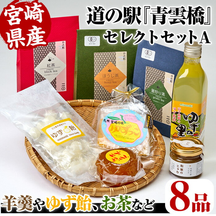 2位! 口コミ数「0件」評価「0」日之影の道の駅 青雲橋 セレクトセットA 羊羹 ようかん 栗 和栗 ジャム ゆず ゆず飴 お茶 釜炒り茶 ほうじ茶 紅茶 和菓子 ジュース【･･･ 