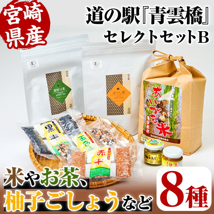 日之影の道の駅 青雲橋セレクトセットB(8種) 米 白米 精米 国産 ご飯 お茶 釜炒り茶 ほうじ茶 調味料[MU018][日之影町村おこし総合産業(株)]