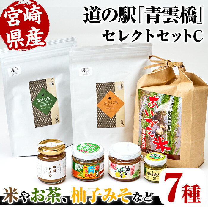 【ふるさと納税】＜数量限定＞日之影の道の駅 青雲橋 セレクトセットC 米 白米 精米 国産 ご飯 柚子 ゆ..