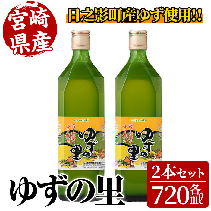 13位! 口コミ数「1件」評価「5」ゆずの里(720ml×2本) 果汁 柚子はちみつ 蜂蜜 ハチミツ 飲料 ドリンク【MU020】【日之影町村おこし総合産業(株)】