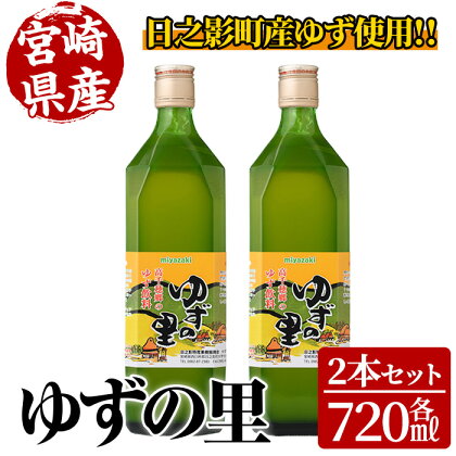 ゆずの里(720ml×2本) 果汁 柚子はちみつ 蜂蜜 ハチミツ 飲料 ドリンク【MU020】【日之影町村おこし総合産業(株)】