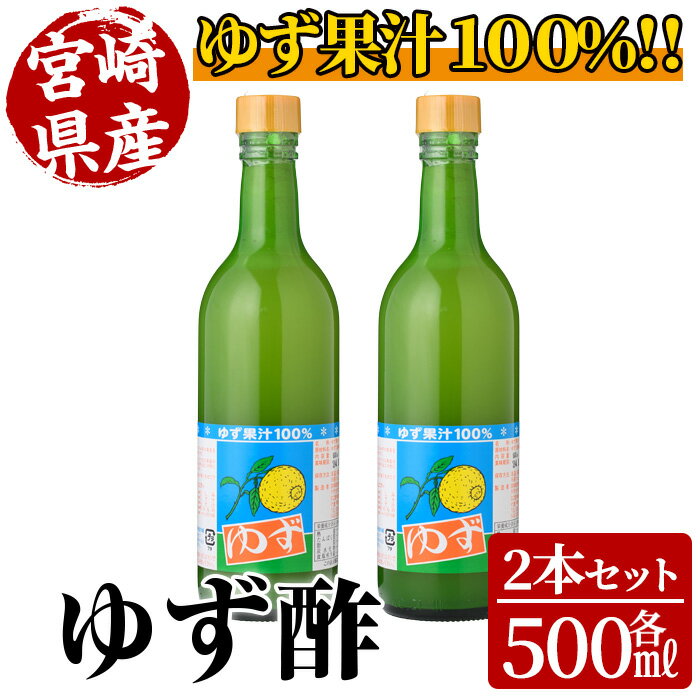 【ふるさと納税】ゆず酢(500ml×2本) 柚子 果汁 飲料