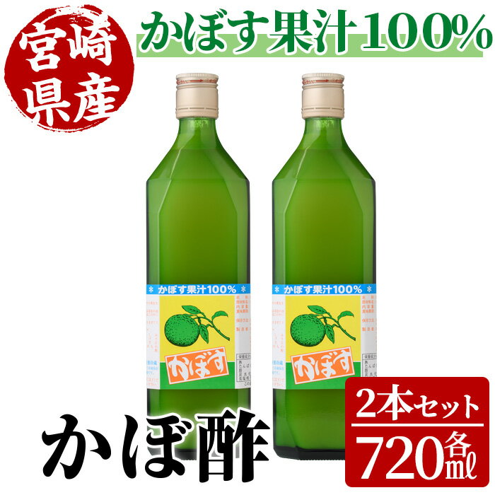 かぼ酢(720ml×2本) カボス 飲料 調味料 柑橘[MU022][日之影町村おこし総合産業(株)]