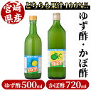 【ふるさと納税】ゆず酢 500ml とかぼ酢 720ml カボス 飲料 調味料 柑橘【MU023】【日之影町村おこし総合産業 株 】