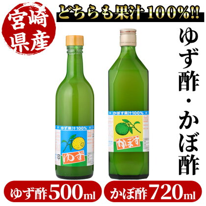 ゆず酢(500ml)とかぼ酢(720ml) カボス 飲料 調味料 柑橘【MU023】【日之影町村おこし総合産業(株)】