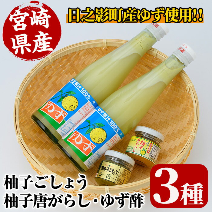 13位! 口コミ数「1件」評価「5」柚子果汁100％ゆず酢と柚子ごしょうのセット(全3種)柚子胡椒 ゆず胡椒 唐辛子 調味料【MU014】【日之影町村おこし総合産業(株)】