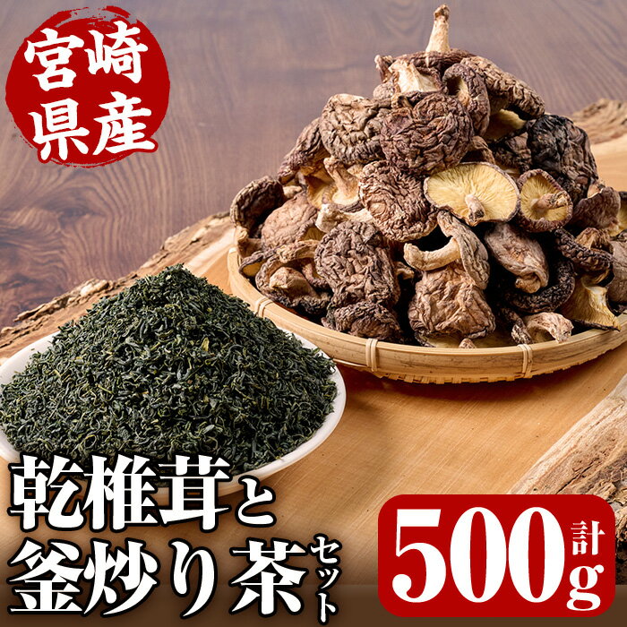 日之影自慢の乾椎茸と釜炒り茶セット(乾椎茸100g×3袋・釜炒り茶100g×2袋)原木栽培 特選 干し椎茸 しいたけ きのこ お茶[NK004][宮崎県農業協同組合 高千穂地区本部]