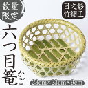 【ふるさと納税】<数量限定>六つ目篭(むつめ かご)(23cm×23cm×9cm) 竹細工 竹かご 雑貨 小物入れ 伝統工芸品 コンシェルジュ【OG002】【小...