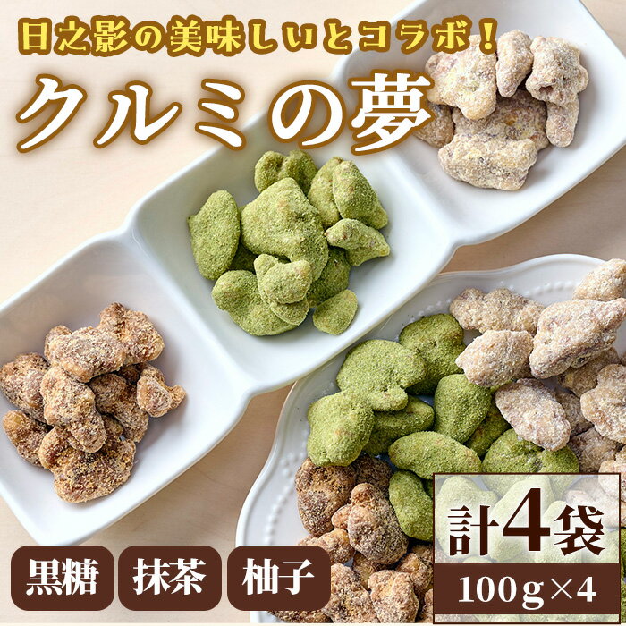 製品仕様 名称 クルミの夢 内容量 ・柚子：100g×1袋 ・抹茶：100g×1袋 ・黒糖：100g×2袋 商品説明 ローストクルミをもっと美味しく上品なスイーツに。波照間産黒糖を使った、ほのかに潮風感じる黒糖クルミ。日之影産柚子と抹茶を使った2種類のシルキークルミシリーズ。 保存方法 常温 賞味期限 14日 事業者名 パティスリーフォレスト 地場産品に該当する理由 原材料のクルミを仕入れ（一部町内産）町内店舗において、製造・加工の全てを行い、販売しているもの。 ・寄附申込みのキャンセル、返礼品の変更・返品はできません。あらかじめご了承ください。 ・ふるさと納税よくある質問はこちら