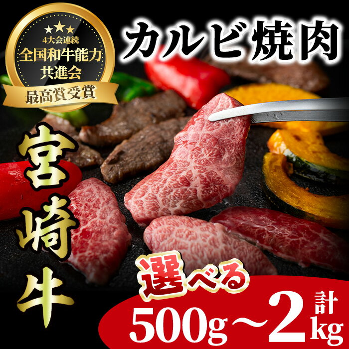 [内容量が選べる!]宮崎牛 カルビ焼肉(計500g〜2kg) BBQ 牛肉 肉 ブランド牛 冷凍 国産 精肉 お取り寄せ 黒毛和牛 宮崎県 [LJ010・LJ011・LJ012][ローカルブランディング株式会社]