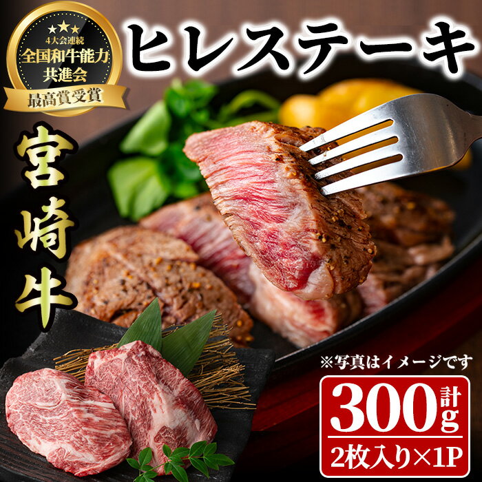 宮崎牛 ヒレステーキ(300g) 希少部位 BBQ 牛肉 肉 ブランド牛 冷凍 国産 精肉 ステーキ お取り寄せ 黒毛和牛 宮崎県 [LJ013][ローカルブランディング株式会社]
