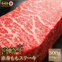 【ふるさと納税】宮崎牛赤身ステーキ(300g・150g×2)牛肉 精肉 お肉 黒毛和牛 ブランド和牛 お取り寄せ 国産 冷凍 宮崎県 ステーキ肉【MS001】【...