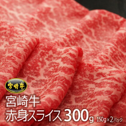 宮崎牛赤身スライス(300g・150g×2)牛肉 精肉 お肉 黒毛和牛 ブランド和牛 お取り寄せ 冷凍 国産 宮崎県【SG002】【株式会社SHINGAKI】