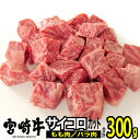 【ふるさと納税】宮崎牛バラ・モモサイコロ(合計300g・各150g)ステーキ 牛肉 精肉 お肉 黒毛和牛 ブランド和牛 お取り寄せ 冷凍 国産 宮崎県【MS00...
