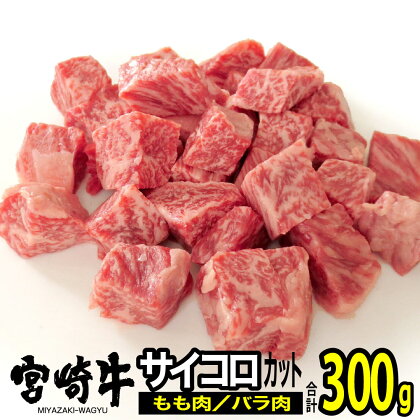 宮崎牛バラ・モモサイコロ(合計300g・各150g)ステーキ 牛肉 精肉 お肉 黒毛和牛 ブランド和牛 お取り寄せ 冷凍 国産 宮崎県【SG003】【株式会社SHINGAKI】