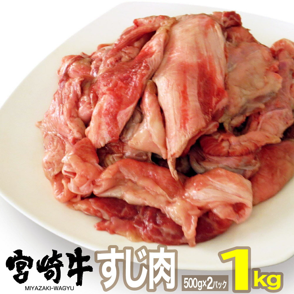 宮崎牛すじ(1kg)牛肉 精肉 お肉 黒毛和牛 ブランド和牛 お取り寄せ 冷凍 国産 宮崎県[SG004][株式会社SHINGAKI]