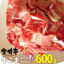 【ふるさと納税】宮崎牛こま(600g・300g×2)牛肉 精肉 お肉 黒毛和牛 ブランド和牛 お取り寄せ 冷凍 国産 宮崎県【MS006】【株式会社マルミヤスト...