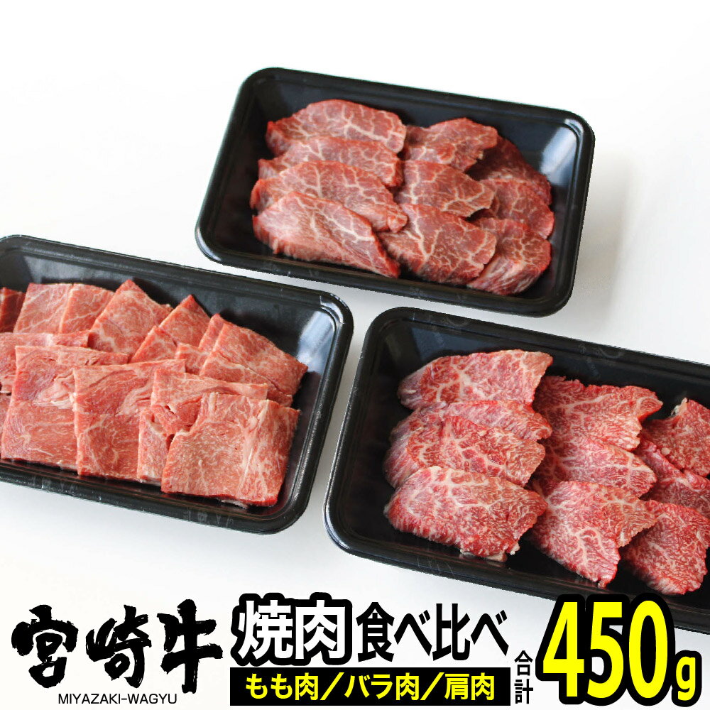 宮崎牛焼肉セット(合計450g)牛肉 精肉 お肉 バラ モモ 肩 ウデ 黒毛和牛 ブランド和牛 お取り寄せ 冷凍 国産 宮崎県[MS008][株式会社マルミヤストア]