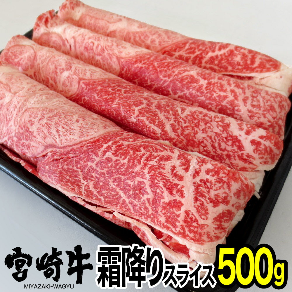 宮崎牛霜降りスライス(500g) ウデ 肩 牛肉 精肉 お肉 黒毛和牛 ブランド和牛 お取り寄せ 冷凍 国産 宮崎県